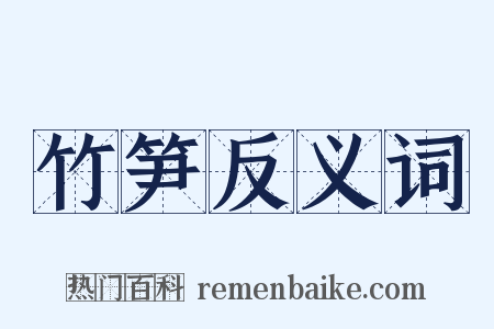 竹笋反义词是什么意思的图片